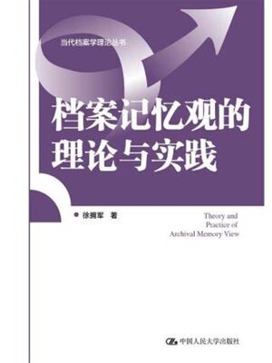 cover image of 档案记忆观的理论与实践